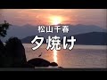 松山千春 - 夕焼け(歌詞付き。1980年代の癒しの歌)