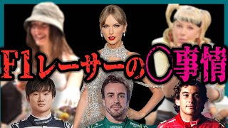 【ゆっくり解説】F1ドライバーの◯◯過ぎる彼女