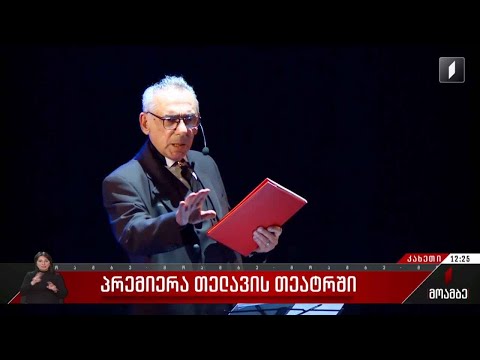 პრემიერა თელავის თეატრში