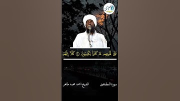 ما تيسر من سورة المطففين | الشيخ احمد محمد طاهر