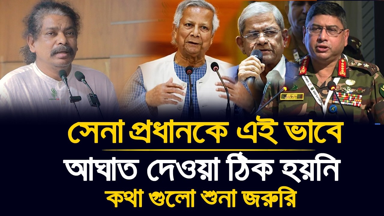 সেনা প্রধানের সাথে ড ইউনুস এই কাজটি করা ঠিক হয়নি! | বক্তব্যটি শুনা সকলের জরুরি