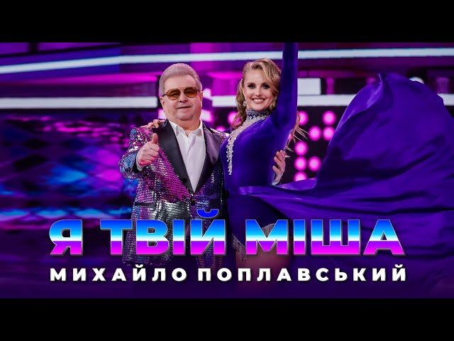 Михайло Поплавський - Ти саме та