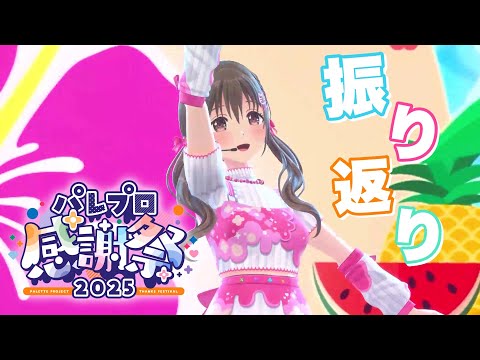 パレプロ感謝祭ありがとございました！！【#パレプロ ／ #藤宮コトハ 】