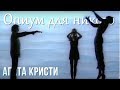 Агата Кристи — Опиум для никого (Официальный клип / 1995)