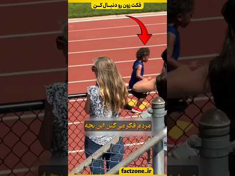این بچه حتی بعد از بردن مسابقه هم متوقف نشد