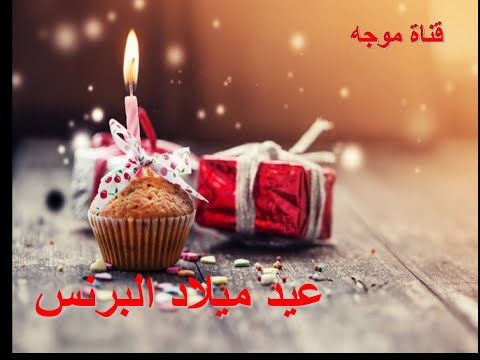 برنس  عيد ميلاد سعيد