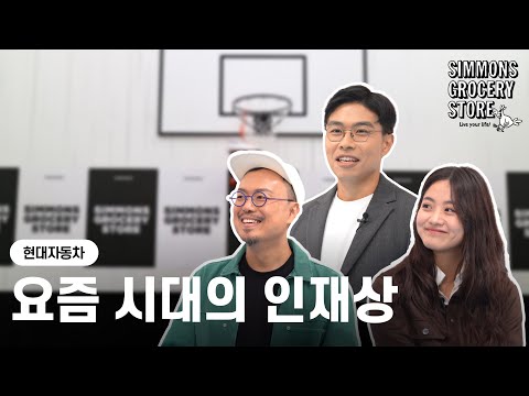 현대자동차 사람들 | 직장에서 돋보이는 나만의 인재상 찾기 | 시몬스 그로서리 스토어