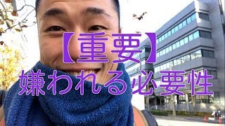 【重要】人に嫌われる必要性。