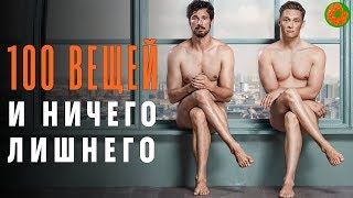 Мнение о фильме “100 вещей и ничего лишнего” ✅ COMFY