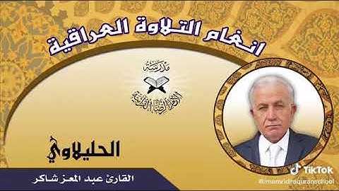 تلاوة عطرة ومباركة للحاج عبد المعز شاكر حفظه الله تعالى...