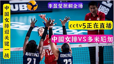 CCTV5直播！中國女排出線關鍵戰，中國女排VS多米尼加|太精彩了，李盈瑩掀翻全場，蔡斌不贏將會下課。 - 天天要聞