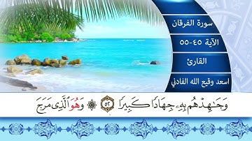 القارئ اسعد وقيع الله تلاوة مختارة من سورة الفرقان
