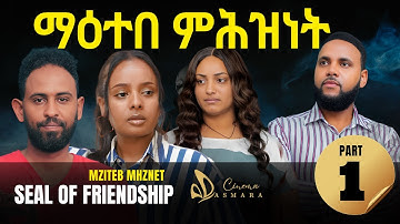 New Eritrean Movie 2025 | ማዕተበ ምሕዝነት - Part 1   |Seal of Friendship New Eritrean Movie 2026