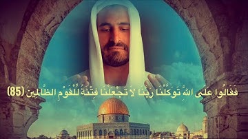 فقالوا على الله توكلنا ربنا لا تجعلنا فتنة للقوم الظالمين (85) | سورة يونس 84-88 | الشيخ محمود شنير