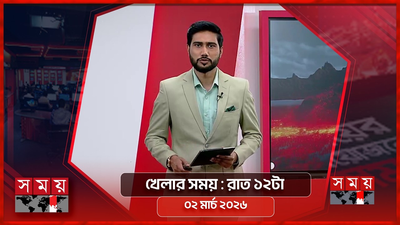 খেলার সময় | রাত ১২টা | ০২ মার্চ ২০২৬ | Somoy TV Sports Bulletin 12am | Latest Sports News