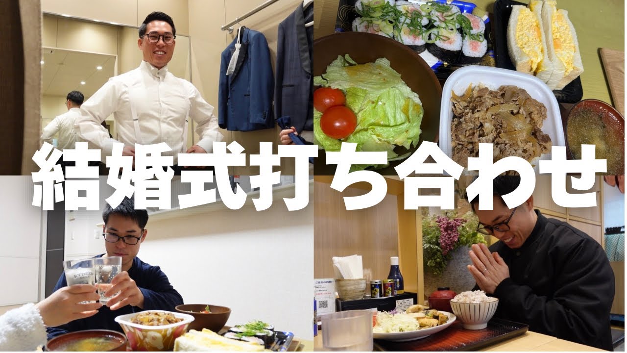 【日常vlog】結婚式会場&衣装打ち合わせ/夜はプチパーティーで爆食