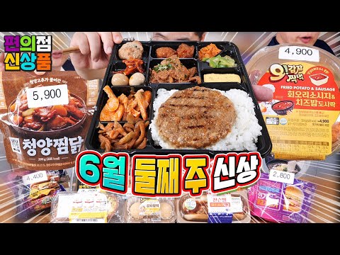 오감자 도시락? 국가 권력급 햄버거? 빌런 가득한  6월 둘째 주 편의점 신제품 리뷰