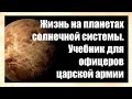 Учебник офицеров царской армии 1897 г  Жизнь на других планетах