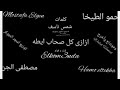 مهرجان ازازى كل صحاب ايطه حبيت والحب غلينى حمو الطيخا و مصطفى الجن توزيع امجدجوكر