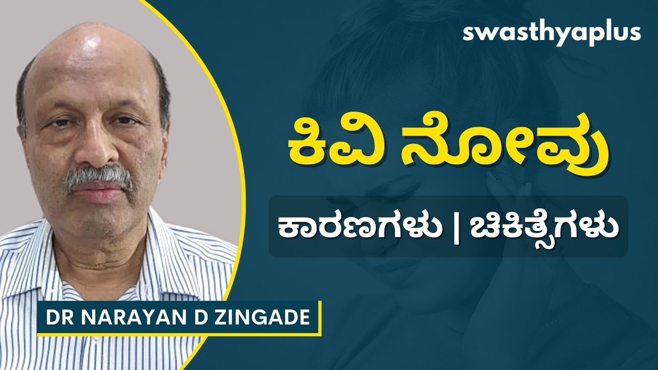 ಕಿವಿ ನೋವು ತಡೆಗಟ್ಟುವಿಕೆ Ear Pain in Kannada Diagnosis & Prevention