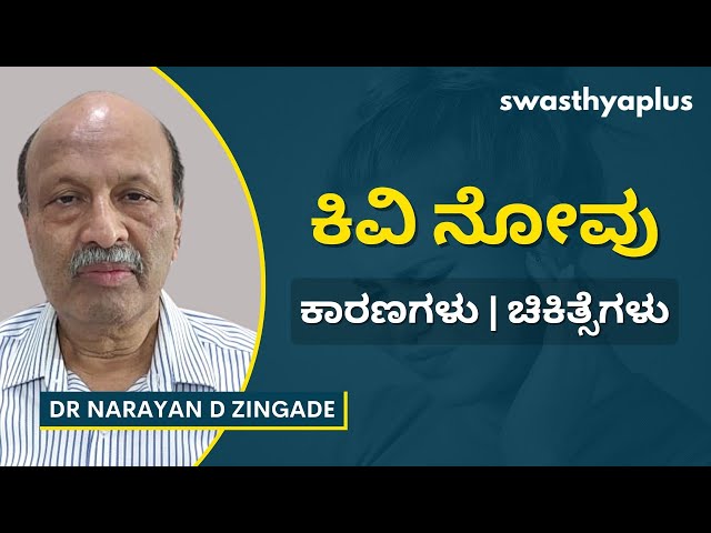 ಕಿವಿ ನೋವು ತಡೆಗಟ್ಟುವಿಕೆ | Ear Pain in Kannada | Diagnosis & Prevention | Dr Narayan D Zingade class=