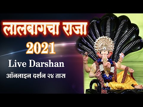 Lalbaugcha Raja 2021: Live Darshan, First Look, Online Aarti | लालबागचा राज...