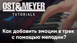 Ost &amp; Meyer Tutorials: Как добавить эмоции с помощью мелодии?