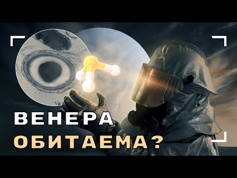 Почему Венера всё-таки может быть обитаема? Feat. Евгений Щербаков