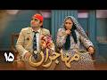 سریال مهاجران قسمت 15 Serial Mohajeran Part 15 