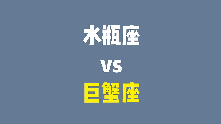 水瓶座跟巨蟹座合适吗？两个世界的人，巨蟹觉得水瓶座太冷淡，水瓶座觉得巨蟹有点矫情 - 天天要闻