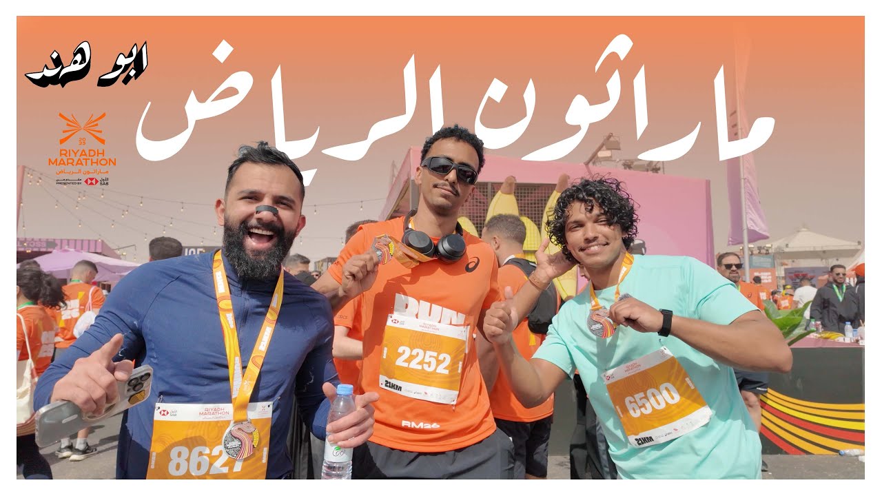 ماراثون الرياض 2026