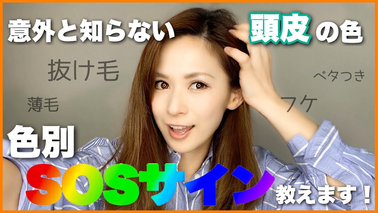 意外と知らない頭皮の色 色別sosサインを教えます Youtube