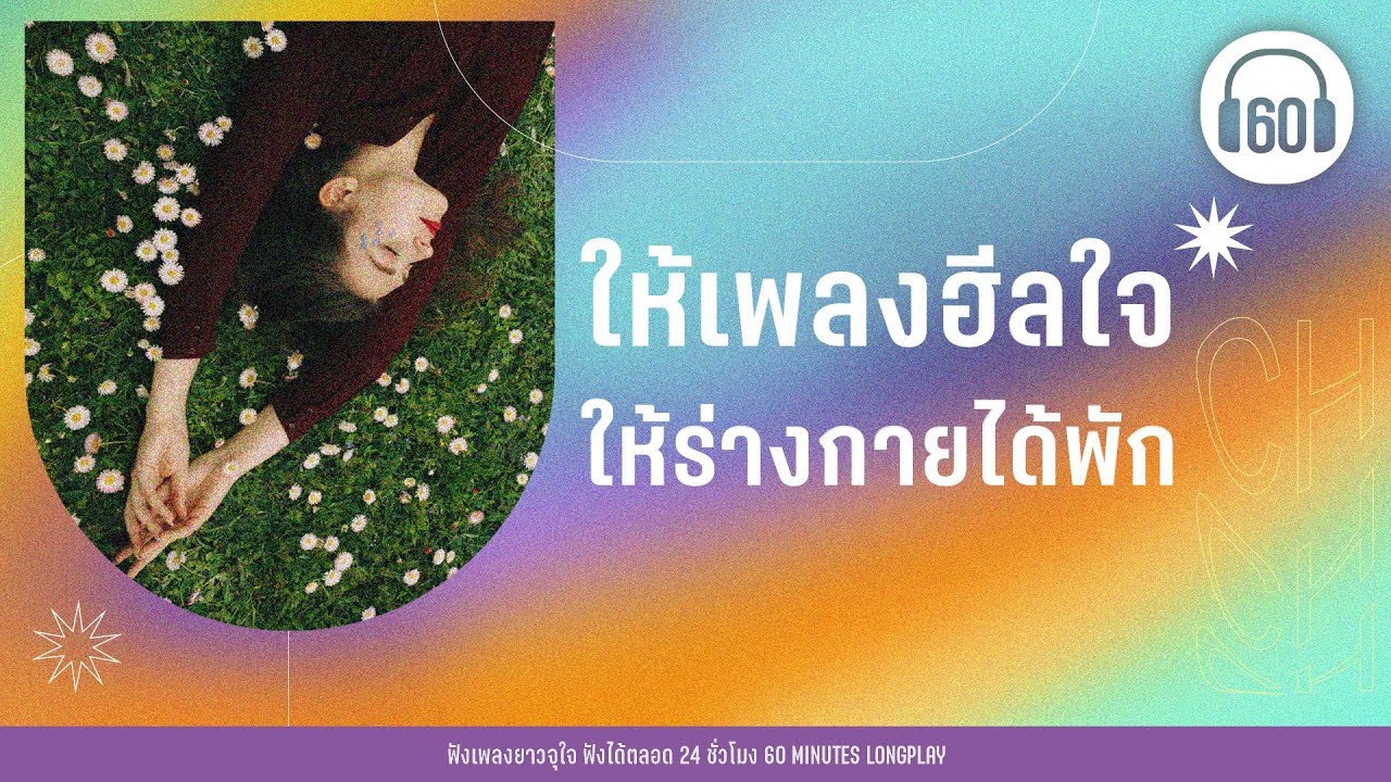 ให้เพลงฮีลใจ ให้ร่างกายได้พัก [cafe/พักผ่อน/ทำงานเพลินๆ]【LONGPLAY】