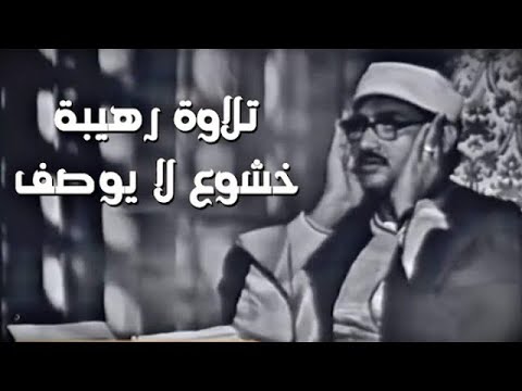 أجمل تلاوة عجيبة تهز الروح والجوارح مؤثرة جدا للشيخ محمد صديق المنشاوي من حفلات ليبيا جودة HD