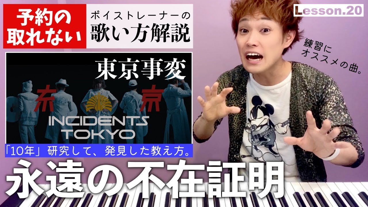 歌い方レッスン 永遠の不在証明 東京事変 すぐ歌が上手くなる だまし歌解説２０ Youtube