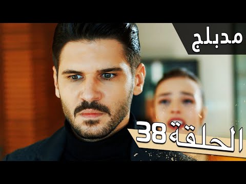 مسلسل اللؤلؤة السوداء مدبلج للعربية الحلقة 38 Siyah İnci