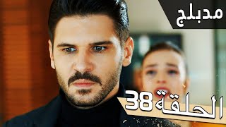 مسلسل اللؤلؤة السوداء - مدبلج للعربية - الحلقة 38 - Siyah İnci