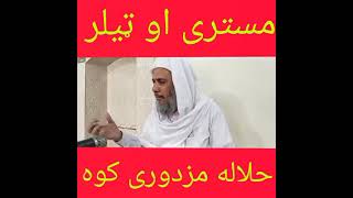 Mistri aw tailer Mulana Saeed Ul Abrar