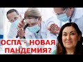 Следующая пандемия на пороге? Оспа захватит мир? Что нам приготовили глобалисты?