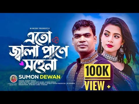 Eto Jala Prane Sohena ll Eto Jala Prane Sohena ll Sumon Dewan ll Official Bangla Sad Songl M Music