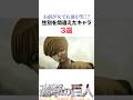 初見で勘違いしたキャラ3選#進撃の巨人 #アニメ #shorts