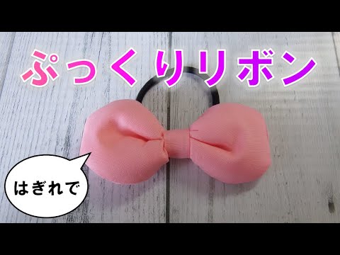 はぎれで作るぷっくりとした丸いリボンゴムを作ってみた Youtube