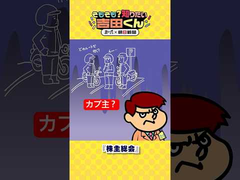 物言う株主ってどれくらい強いんですか　そもそも株主総会って何を決めるの？（1）【鷹の爪×朝日新聞】#shorts