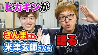【ヒカキンが語る】さんまさん・米津玄師さん、今まで会ったすごい人の共通点！