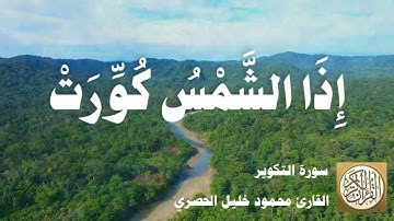 081 محمود خليل الحصري - سورة التكوير