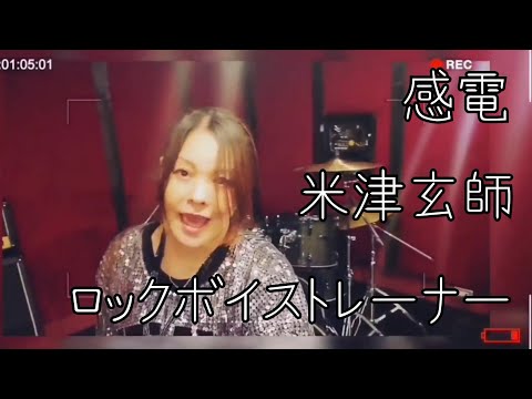 【女性ROCKボイストレーナー】感電 / 米津玄師 【歌ってみた】