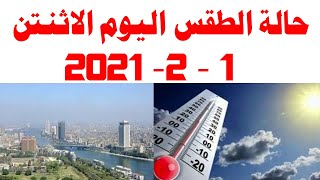 حالة الطقس اليوم الاثنين 1 - 2- 2021 في مصر و درجات الحرارة اليوم 1 فبراير2021