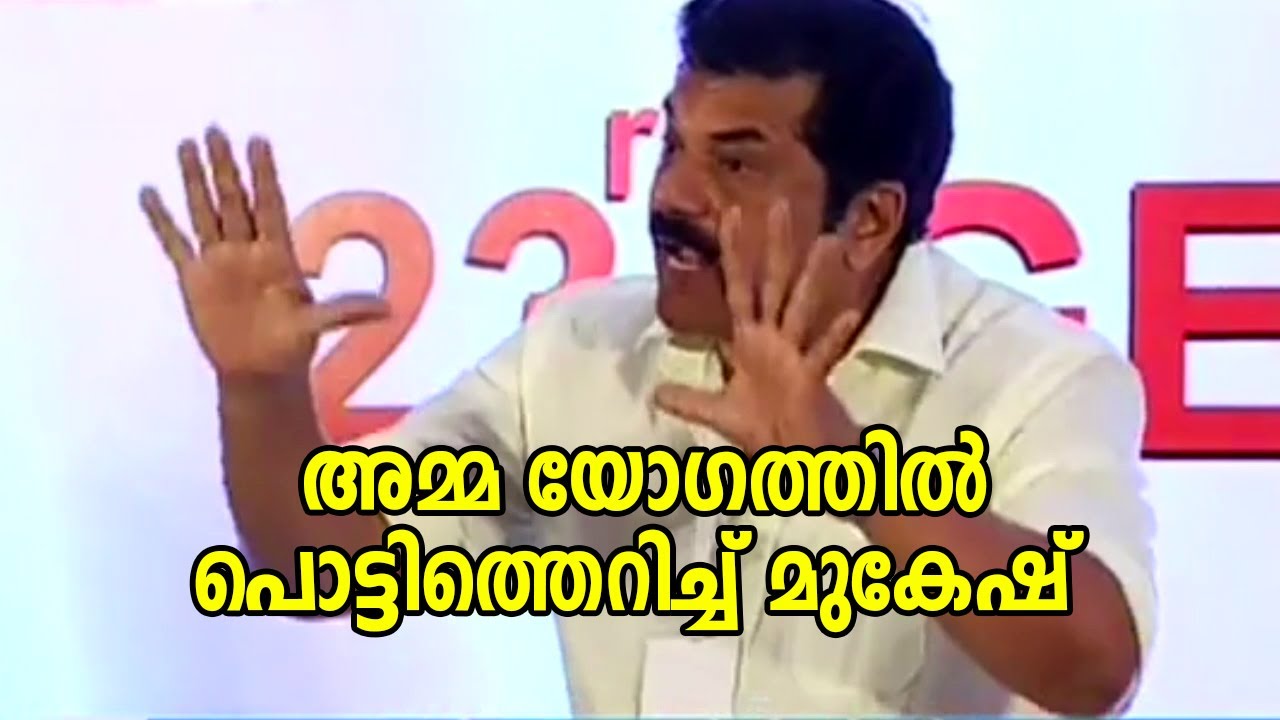 Malayalam cinema News | Amma General Body Meeting, Mukesh and Ganesh kumar Lashes out at Press