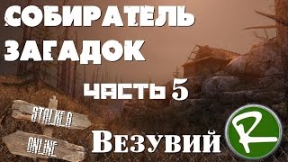 Сталкер Онлайн: Собиратель загадок часть 5 (Везувий)