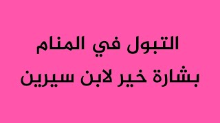 التبول في المنام بشارة خير لابن سيرين